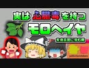 【2012年北海道】女性が突然中毒症状に 原因は庭で栽培していたモロヘイヤ？！　【ゆっくり解説】