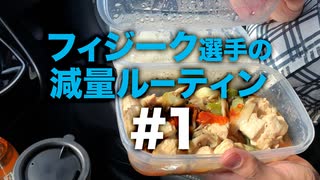 フィジーク選手 染田の減量ルーティン【ビーレジェンド プロテイン】