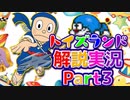 A先生とのコラボ！？判定ガバガバ忍者を倒しに行くトイズランド大冒険解説実況Part3【トイズランド③】