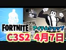 【フォートナイト】4月7日のアイテムショップ”リル・モウワー”C3S2