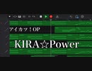 【アイカツ！】KIRA☆ Power (GarageBand)