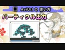 【AviUtlの使い方】 パーティクル出力