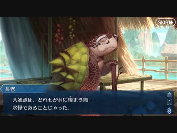 【実況】今更ながらFate/Grand Orderを初プレイする！　　水怪クライシス　2