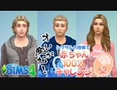 ＃52【シムズ4】赤ちゃん100人　俺が産む!!【ゆっくり実況】