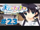【天色＊アイルノーツ】限界オタクによる“天色＊アイルノーツ”実況プレイ＃23