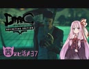 【琴葉茜実況】琴葉茜の Sadistic Savage Station【DmC DE】