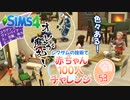 ＃53【シムズ4】赤ちゃん100人　俺が産む!!【ゆっくり実況】