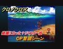 クロノクロス　ＯP冒頭シーン！綺麗になった？リマスター版どんな感じ？　＃１【CHRONO CROSSリマスター】