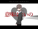 【安樂狂時】アンハッピーリフレイン【UTAUcover】