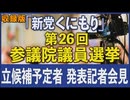 【新党くにもり】安藤ひろし前衆院議員が、新党くにもり共同代表で決起！第26回参議院議員選挙・立候補予定者 発表記者会見[R4/4/7]