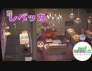 【あつ森】ハッピーホームパラダイス！！！Part30　レベッカ　テーマは「シックで落ち着きのある暮らし」です。