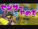 【スプラ2】センサーやめて（リハビリトゥーン #229）