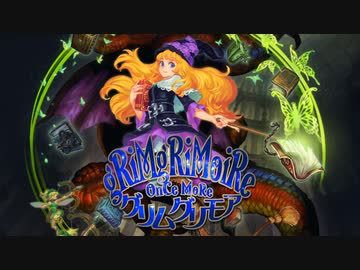 『グリムグリモア OnceMore 』 プロモーションムービー第1弾