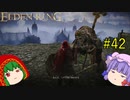【エルデンリング】エルデンユウカリング #42 【ゆっくり実況】【ELDEN RING】