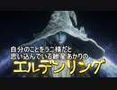 自分のことをラニ様だと思い込んでいる紲星あかりのエルデンリング