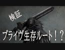 【検証】ブライヴ生存ルート！？【エルデンリング】