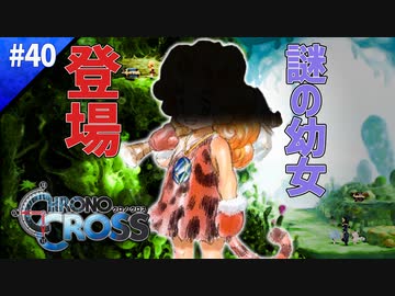謎の幼女現る【クロノクロス】#40