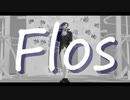 【吸死MMD】flos【ノースディン】
