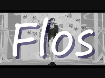 【吸死MMD】flos【ノースディン】