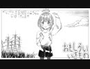 【こちぇ】おもしろいいきもの【UTAUカバー】