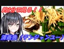 【約1分で見る！】清蒸魚（チンジャンユー）【coefont】