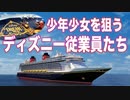 少年少女を狙うディズニー従業員たち