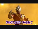 ウルトラマントリガー OST 【BGM】ver.2