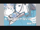【音街ウナ】もう少女じゃないの