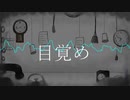 目覚め