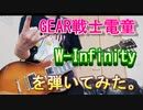 Gear戦士電童-W-Infinityを弾いてみた。