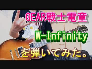 Gear戦士電童-W-Infinityを弾いてみた。