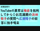 第493回『YouTubeの異常は梅爺を批判してから◇お花満開の浜田敬子の質問へ広瀬陽子の回答に拍手喝采』【水間条項TV会員動画】