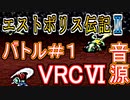 【エストポリス伝記Ⅱ】バトル＃１ ＶＲＣ６音源アレンジ【タイトー ＃演奏してみた ＃ゲーム音楽】