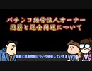 パチンコ店のオーナーの国籍は？ パチンコ業界から某国への送金はまだ有るのか？