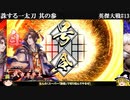 【英傑大戦】誅する一太刀 其の参【ゆっくり実況】