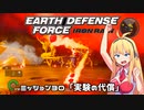 【地球防衛軍:IR】　武器ランクB以下で最高難易度のディザスター攻略　PART30【VOICEROID実況】