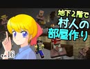 【Minecraft】ゆっくりはりきるサバイバル　その１６　地下２階で村人の部屋作り 【ゆっくり実況】