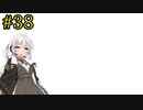 【DEATH STRANDING】1日10分でわかるアメリカ再建 #38【VOICEROID実況】