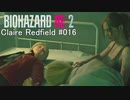 バイオハザードRe:2 クレア編#016