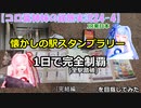 【コロ葉姉妹の鉄旅実況24-4】JR東日本 懐かしの駅スタンプラリーを1日で完全制覇(全駅踏破)を目指してみた