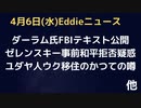 ダーラム氏FBIテキスト公開　オバマ政権時のライス長官メール　ゼレンスキー大統領事前和平のチャンス断っていた　2014年のユダヤ人ウクライナ移住計画の噂　次世代のお金はビットコインではなくXRP