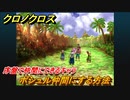 クロノクロス　ポシュル仲間にする方法！序盤で仲間にできるキャラ　＃２【CHRONO CROSSリマスター】