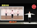 陣内智則【コント 健康体操】