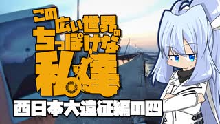 【クロスカブ110車載】この広い世界のちっぽけな私達 西日本編大遠征編の四