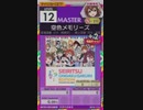 【譜面確認用】 空色メモリーズ MASTER 【オンゲキ外部出力】