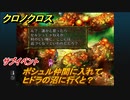 クロノクロス　サブイベント　ポシュル仲間に入れてヒドラの沼に行くと？　＃３【CHRONO CROSSリマスター】