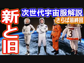 【ゆっくり解説】新旧比較　スペースXやスキンスーツ次世代宇宙服の仕組みとは？　船内用と船外用宇宙服の違い　さらば最終回