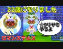 #番外編【電波フリー】22歳になってしまいました【電波人間のRPGFree】