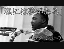 「わたしには夢がある」（I Have a Dream）キング牧師の演説　日本語朗読（TTS）