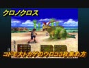 クロノクロス　コドモ大トカゲのウロコ３枚の集め方　ストーリー攻略　＃４【CHRONO CROSSリマスター】